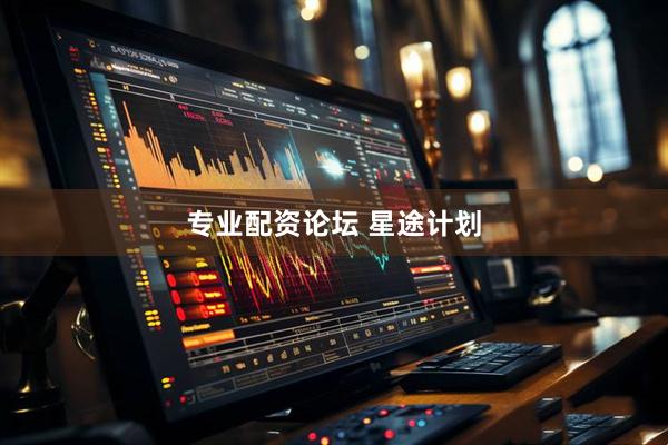 专业配资论坛 星途计划
